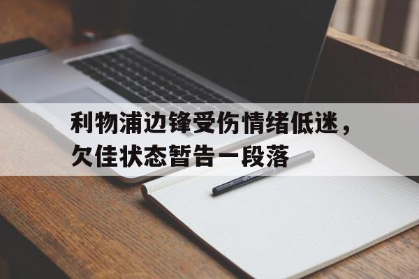 利物浦边锋受伤情绪低迷，欠佳状态暂告一段落