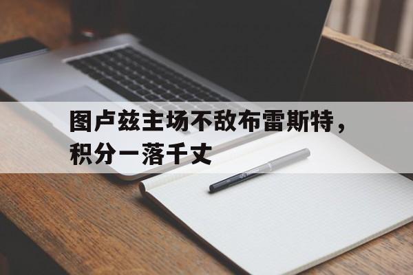 图卢兹主场不敌布雷斯特，积分一落千丈