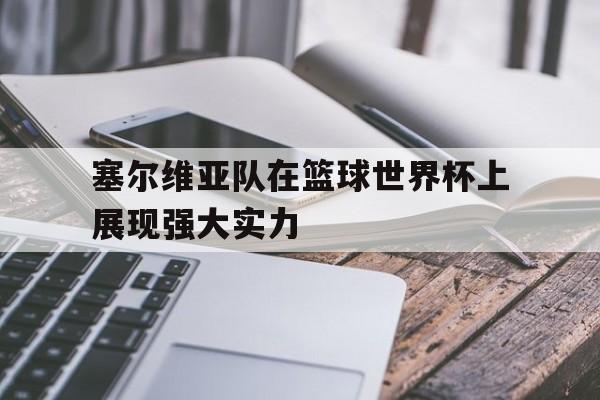 塞尔维亚队在篮球世界杯上展现强大实力