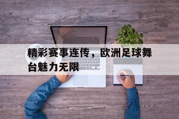 精彩赛事连传，欧洲足球舞台魅力无限