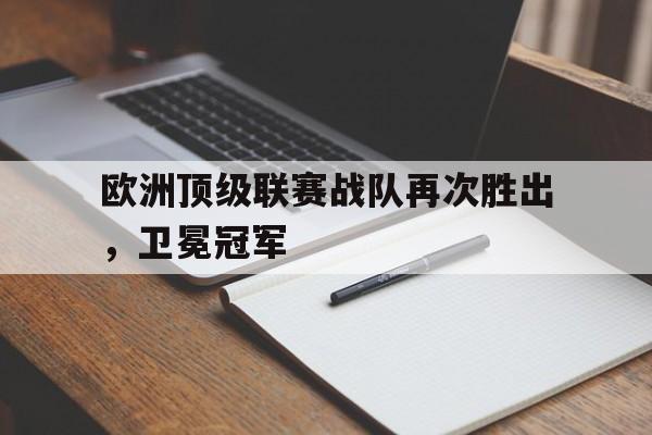 欧洲顶级联赛战队再次胜出，卫冕冠军